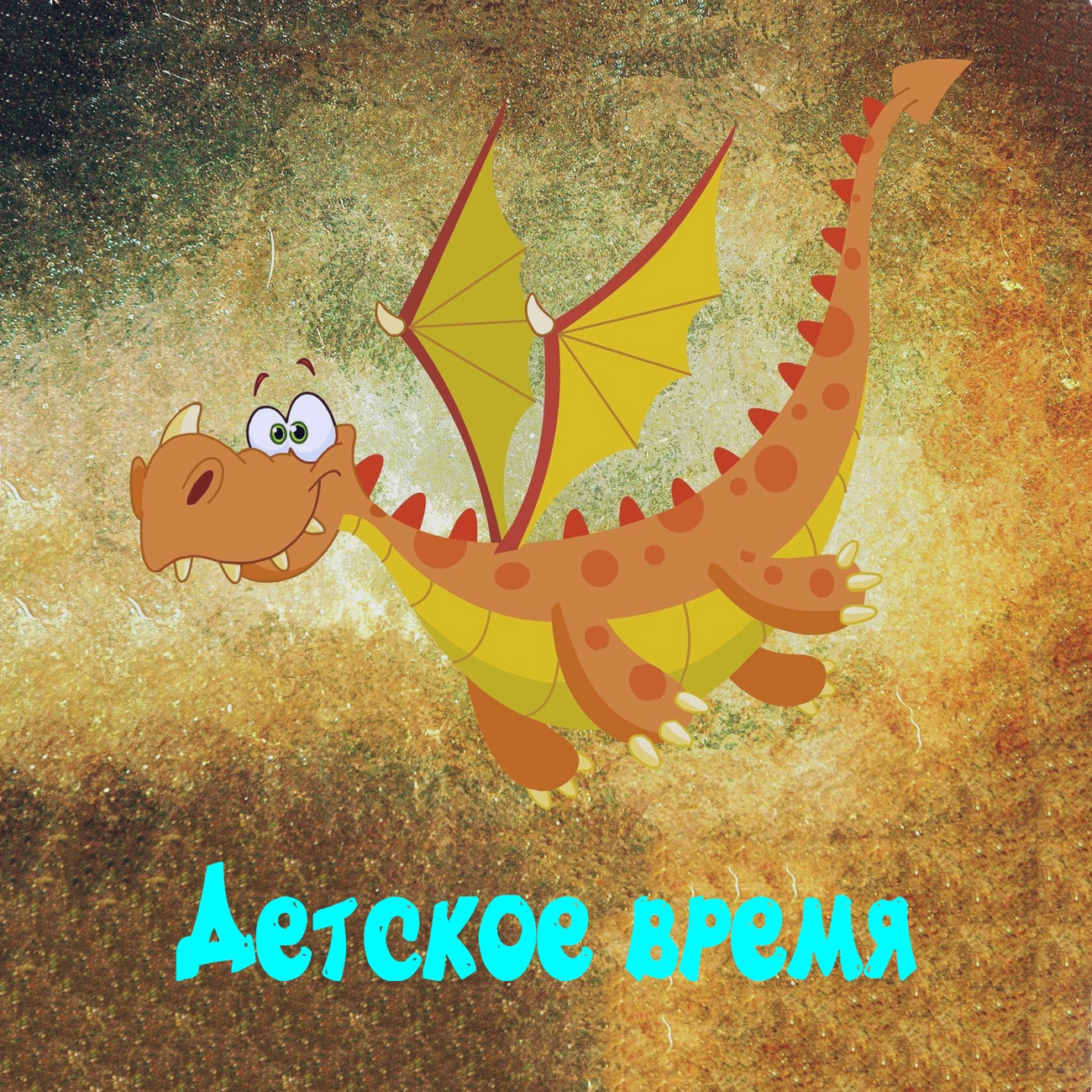 Детское время