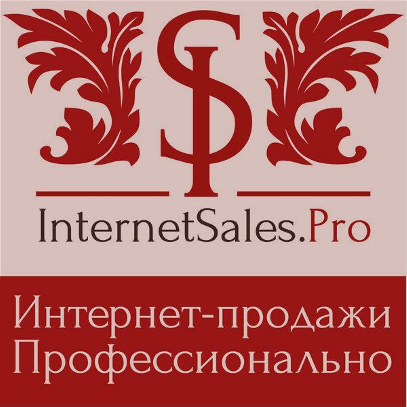 Увеличение интернет-продаж (доп)
