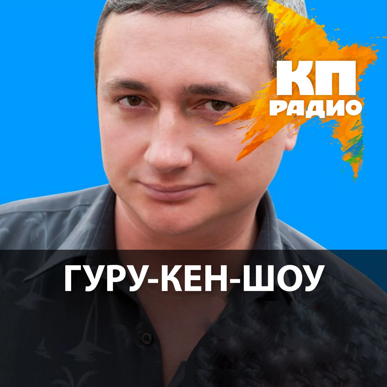 Гуру Кен шоу