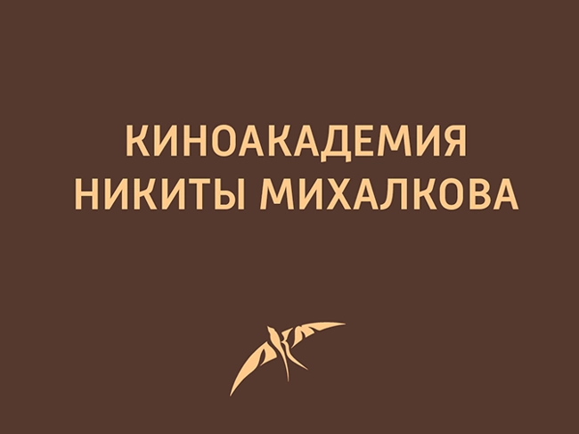 Мастер-класс Карена Шахназарова