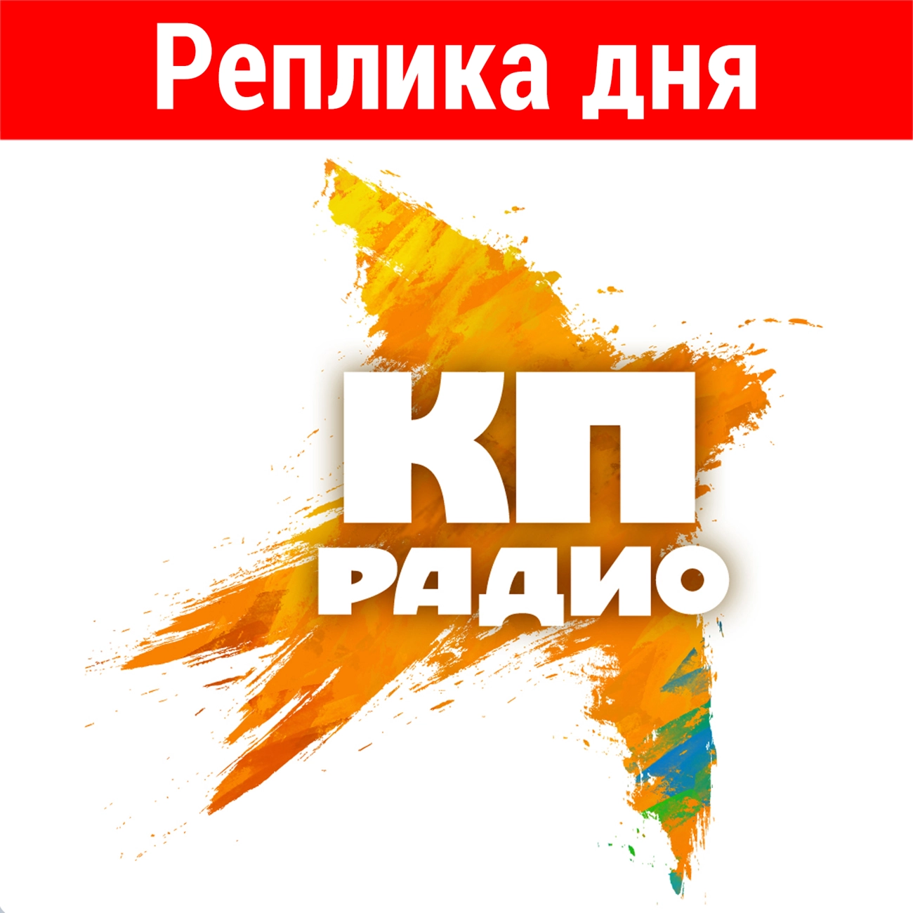 Реплика дня