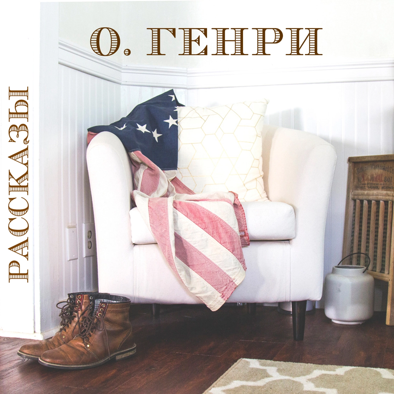 О. Генри. Рассказы.