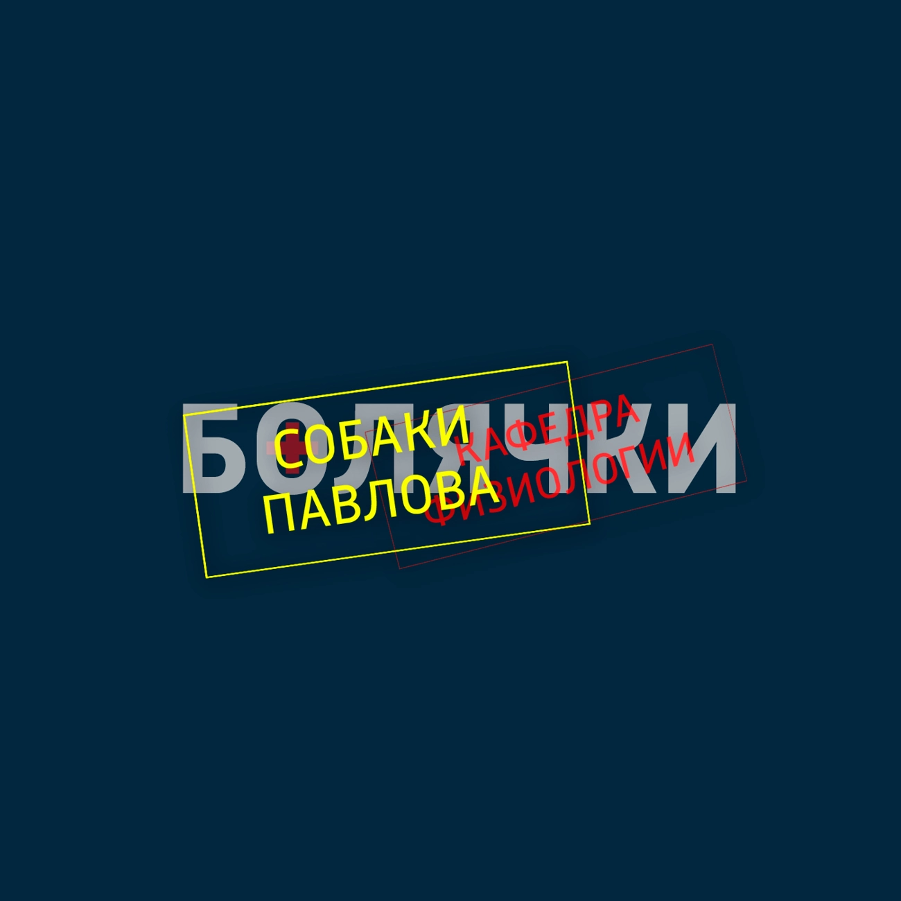 Собаки Павлова