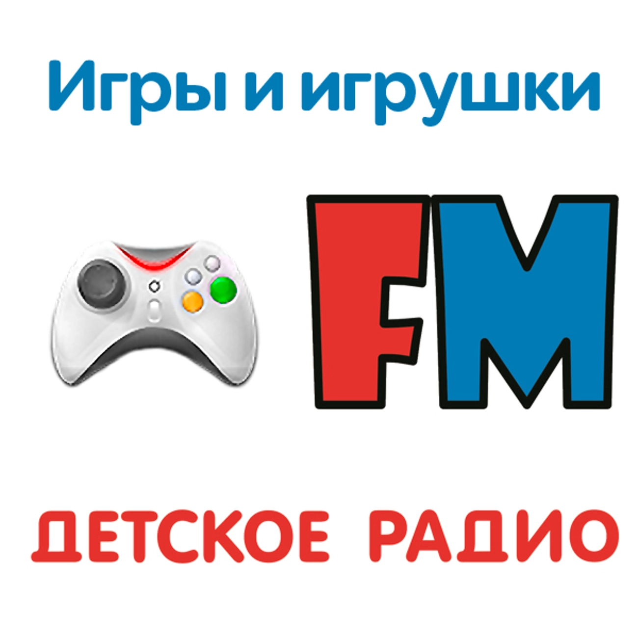 Игры и игрушки