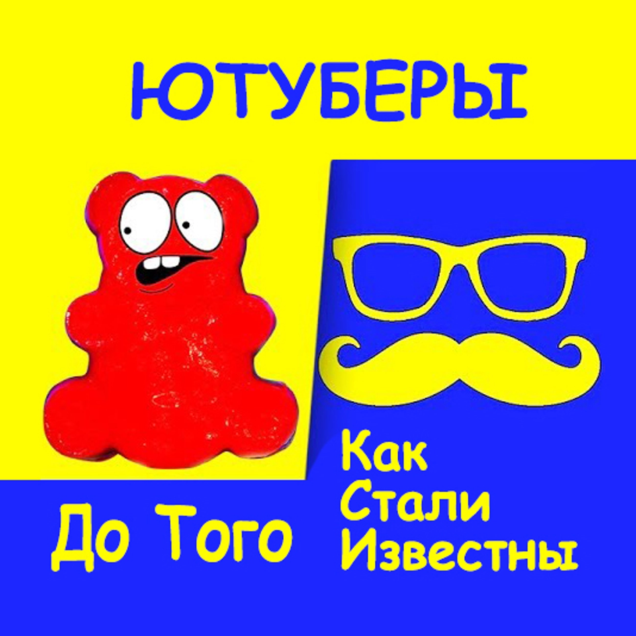 До Того Как Стали Известны