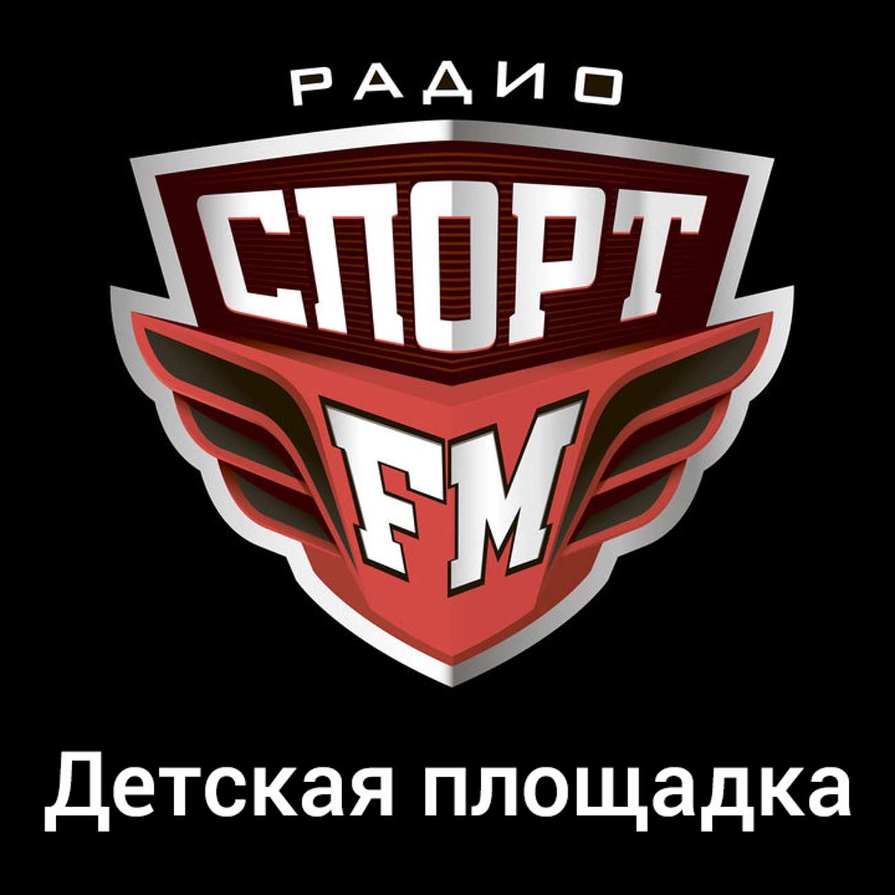 Детская площадка