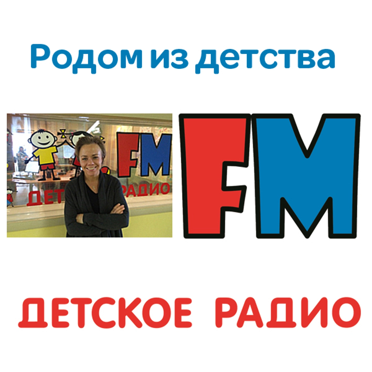 Родом из детства