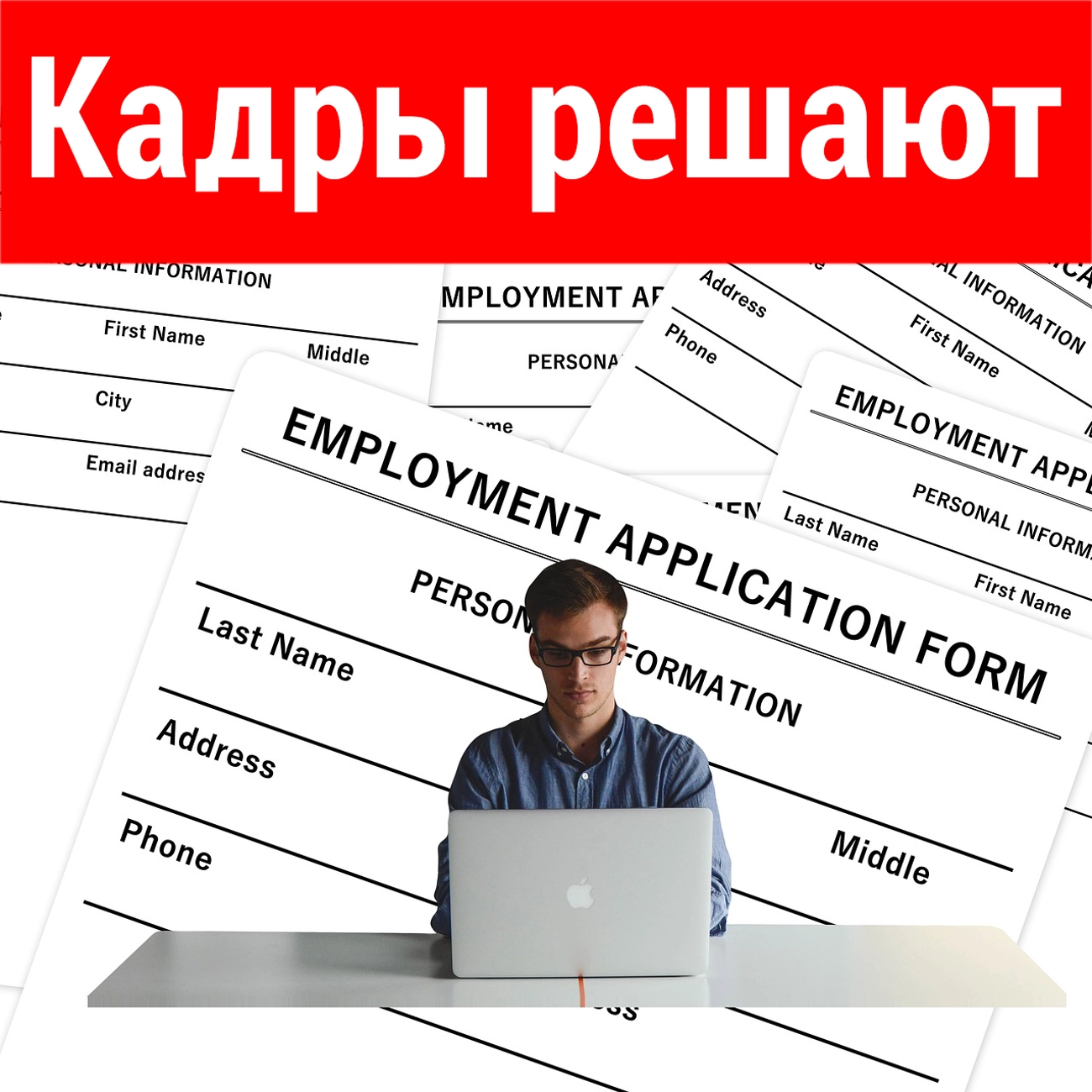 Кадры решают