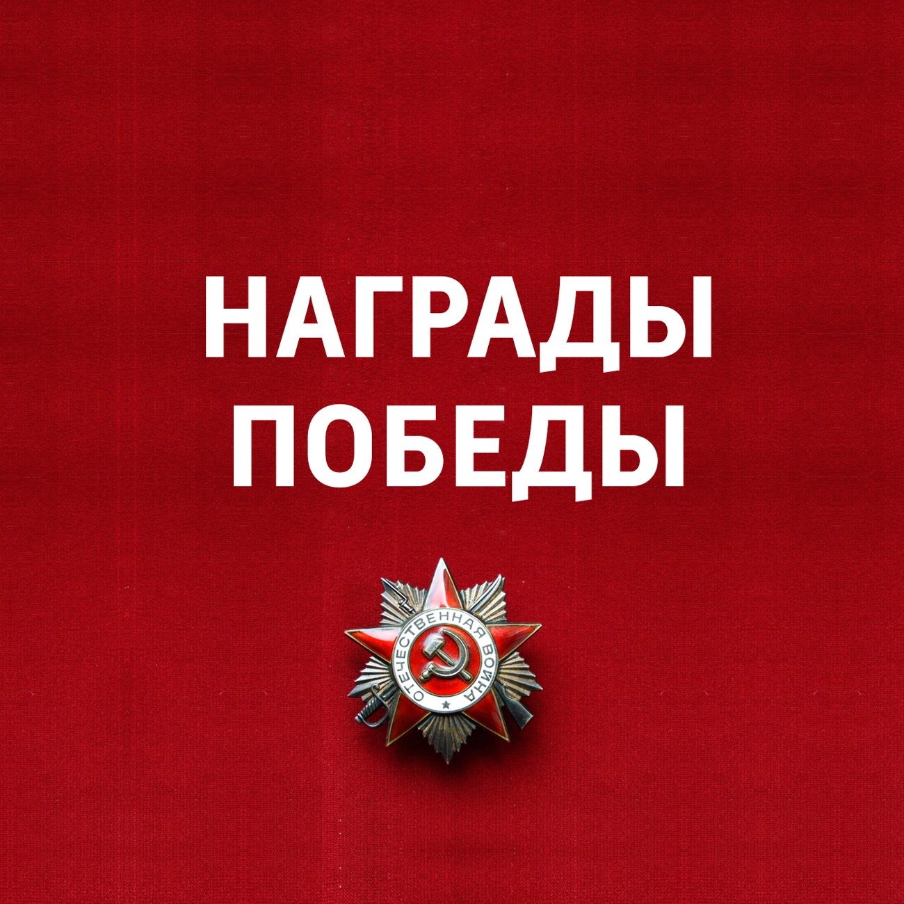 Награды Победы