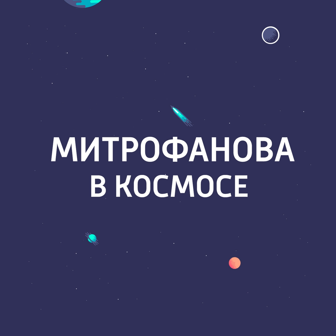 Митрофанова в космосе