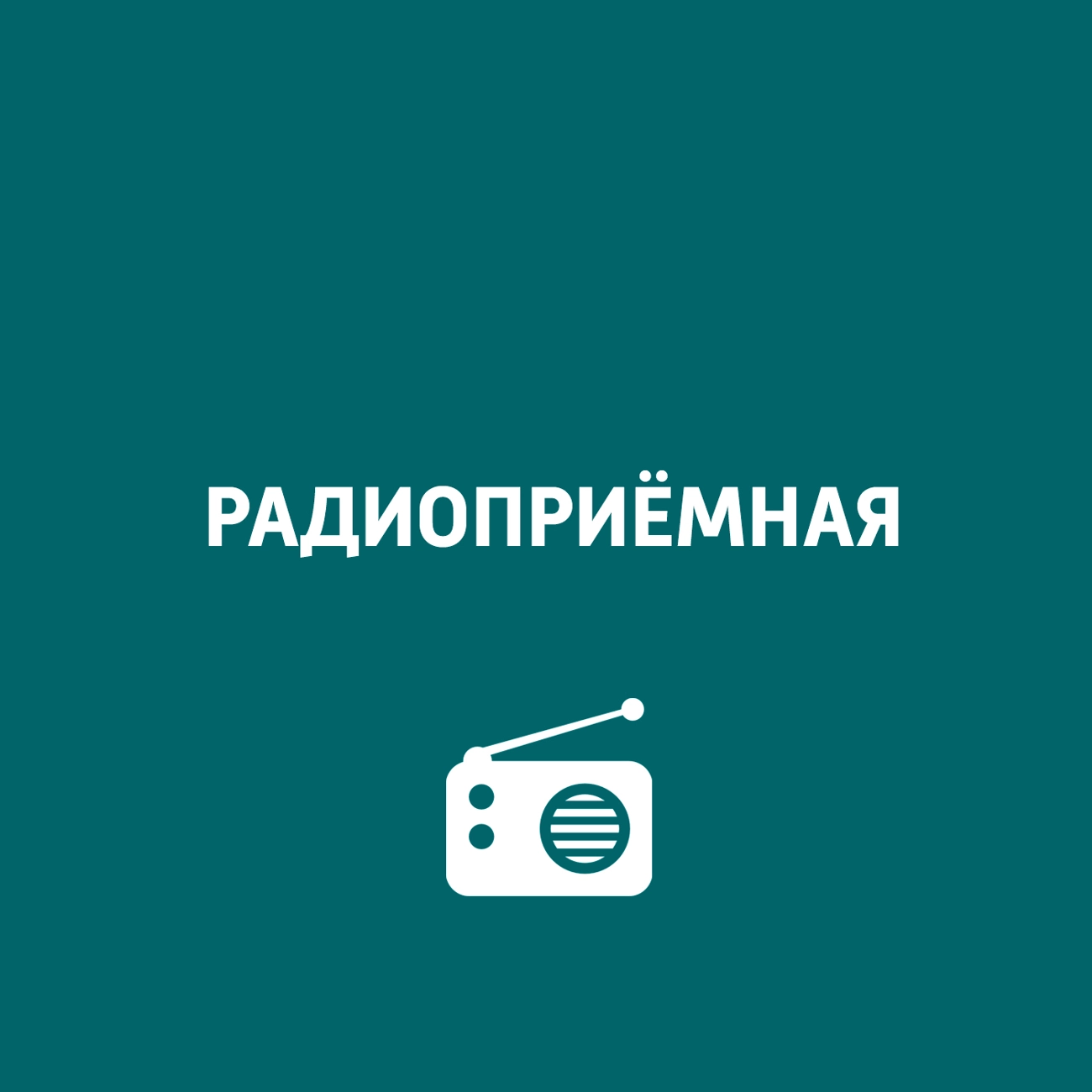 Радиоприёмная