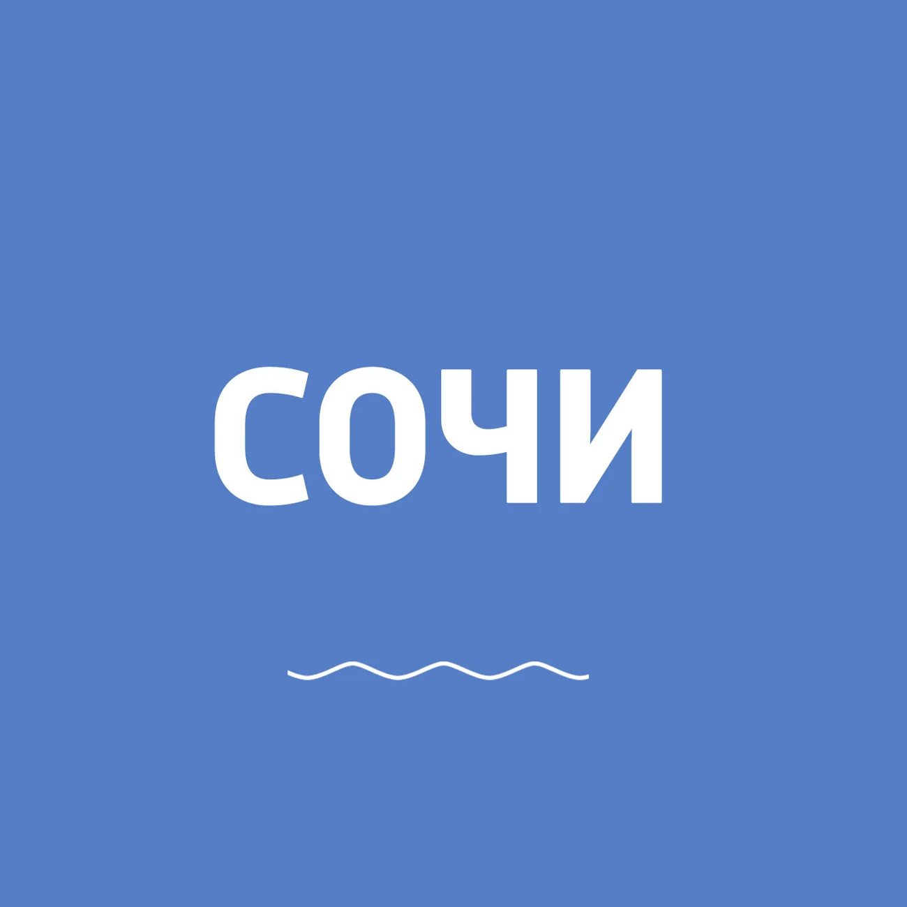 Сочи