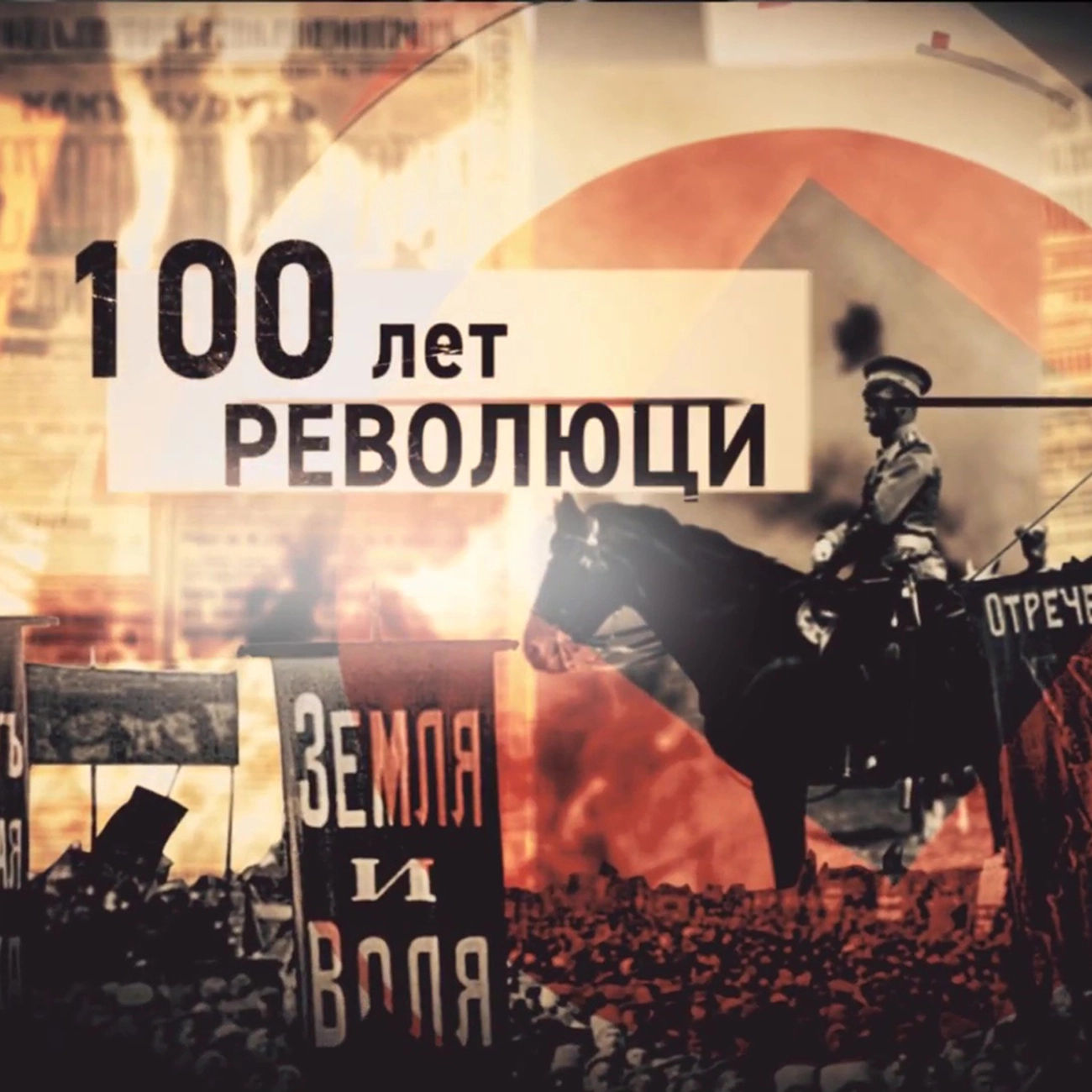 100 лет революции