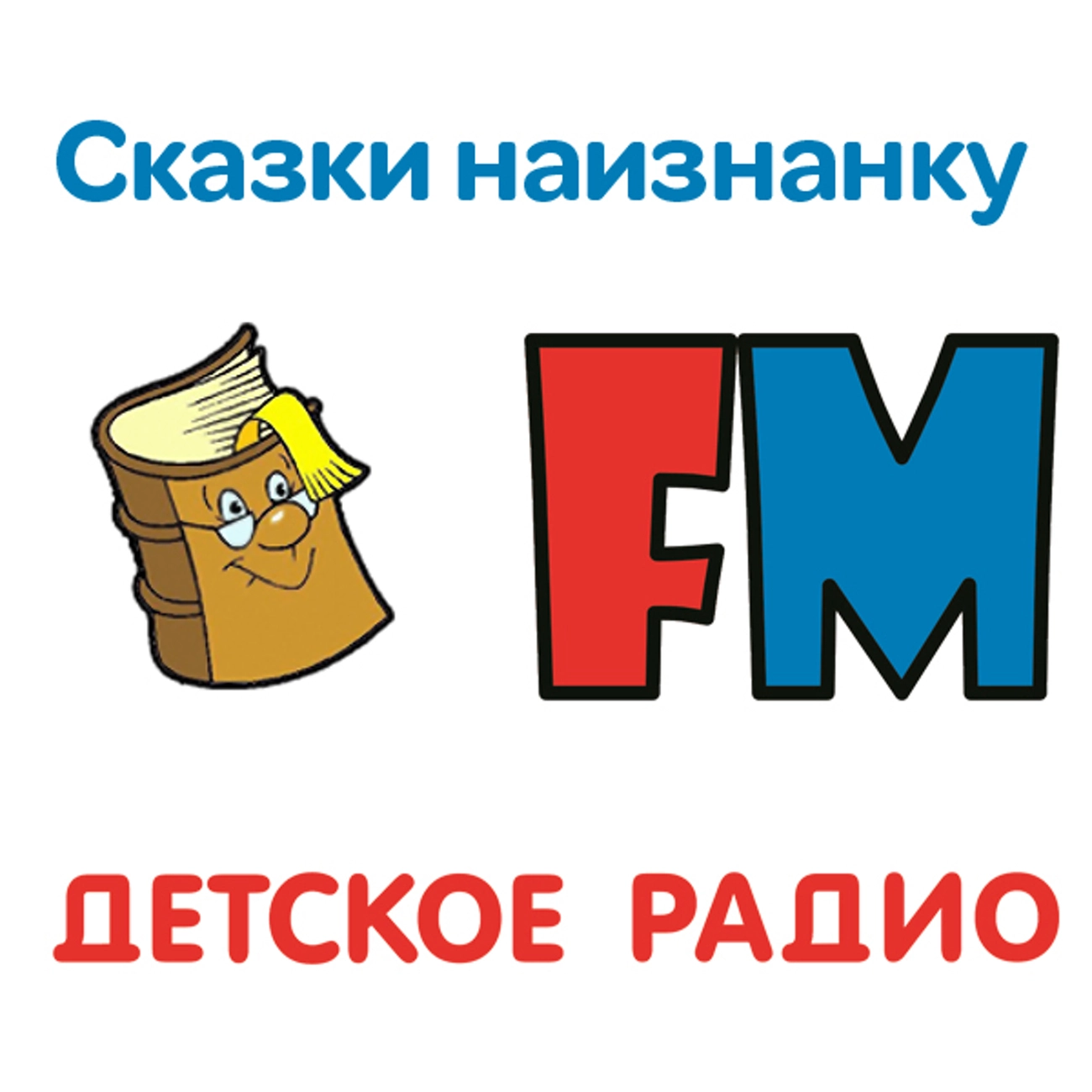 Сказки наизнанку