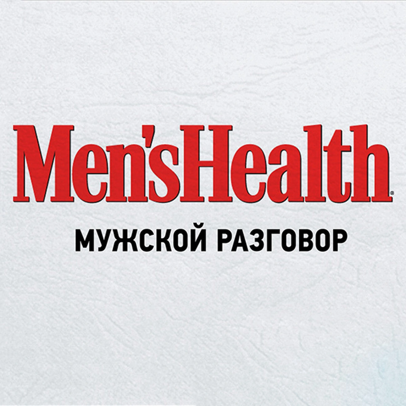 Men’s Health: Мужской разговор