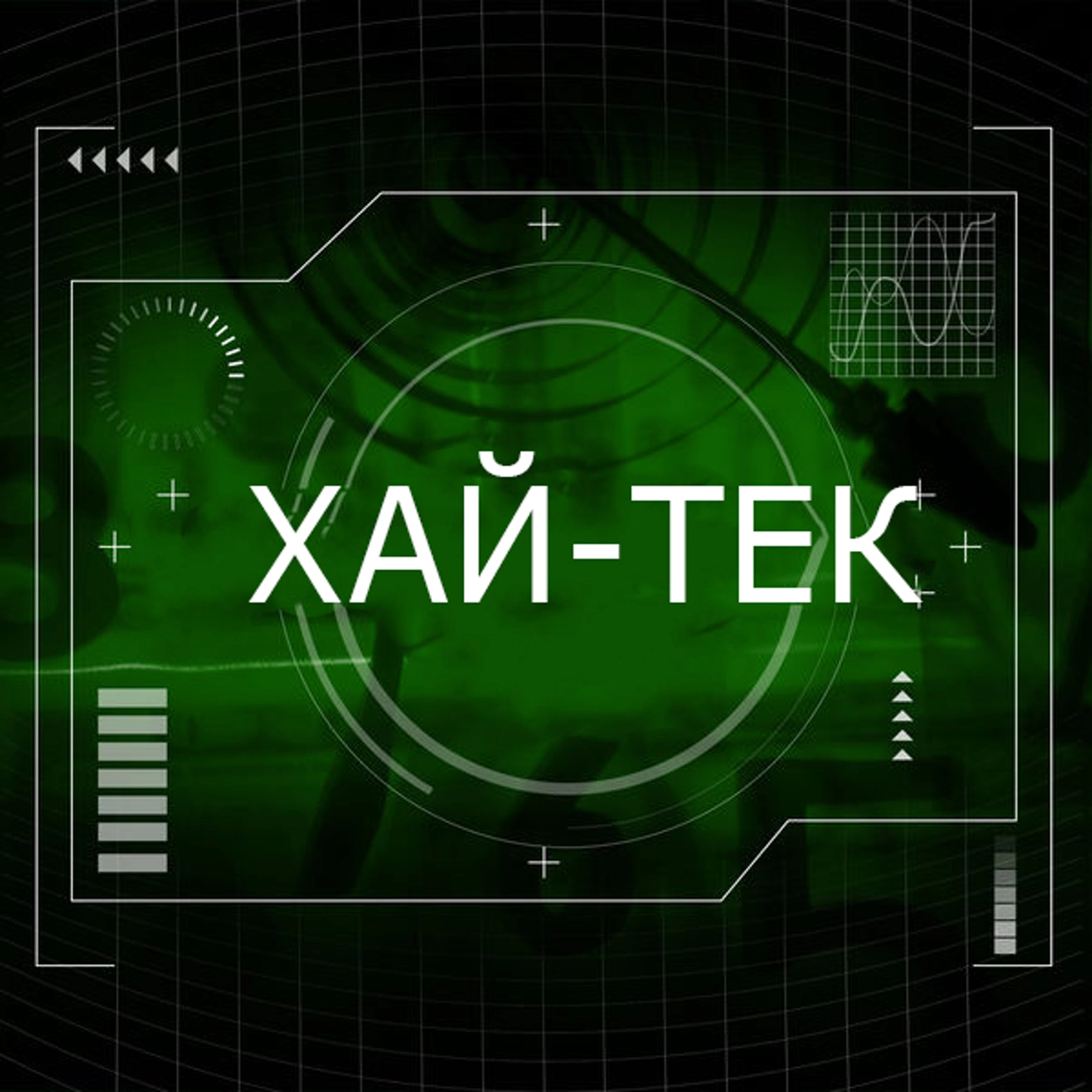 Хай-тек