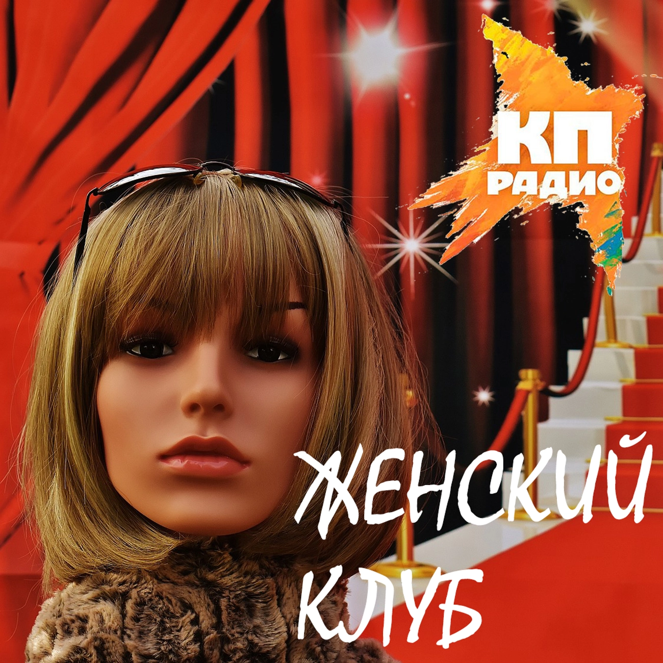 Женский клуб