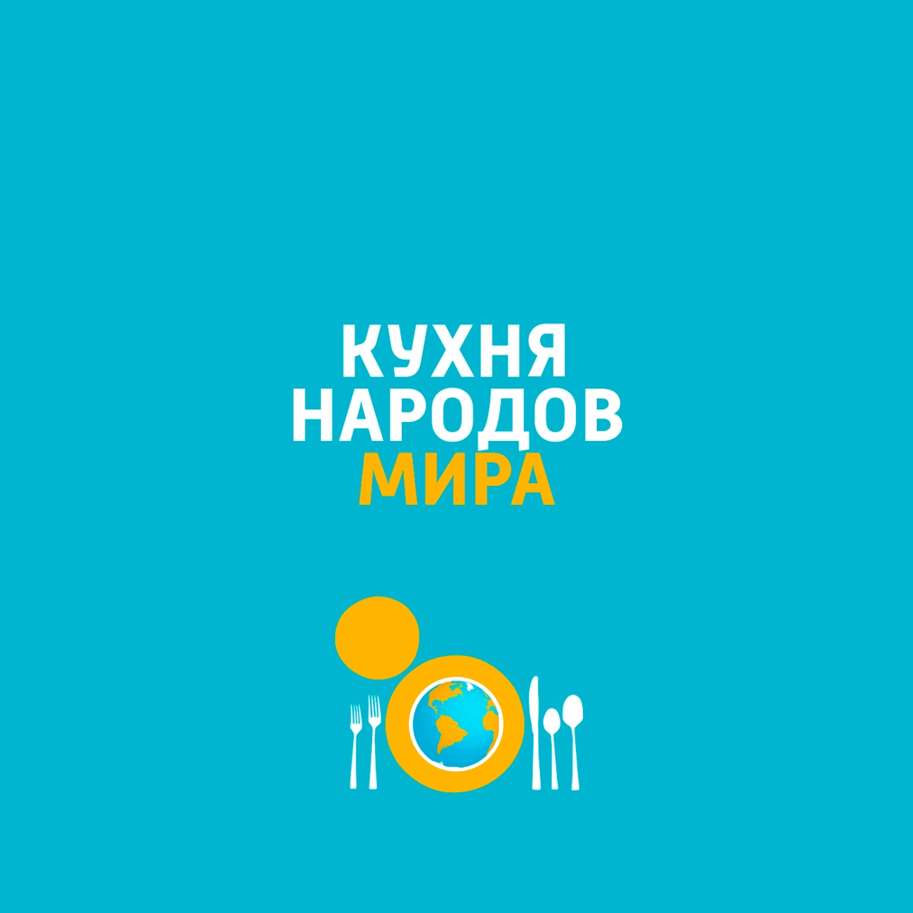 Кухня народов мира
