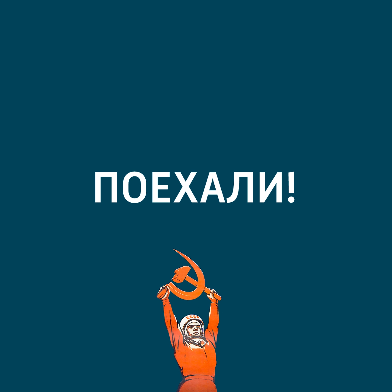 Поехали!