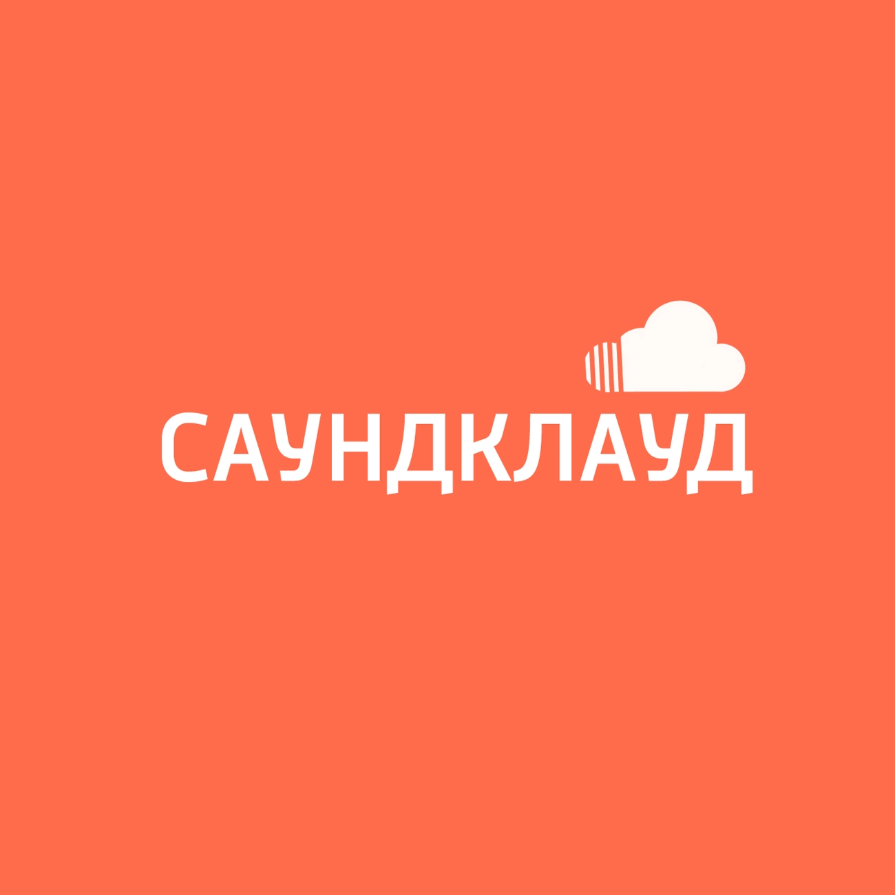 Саундклауд
