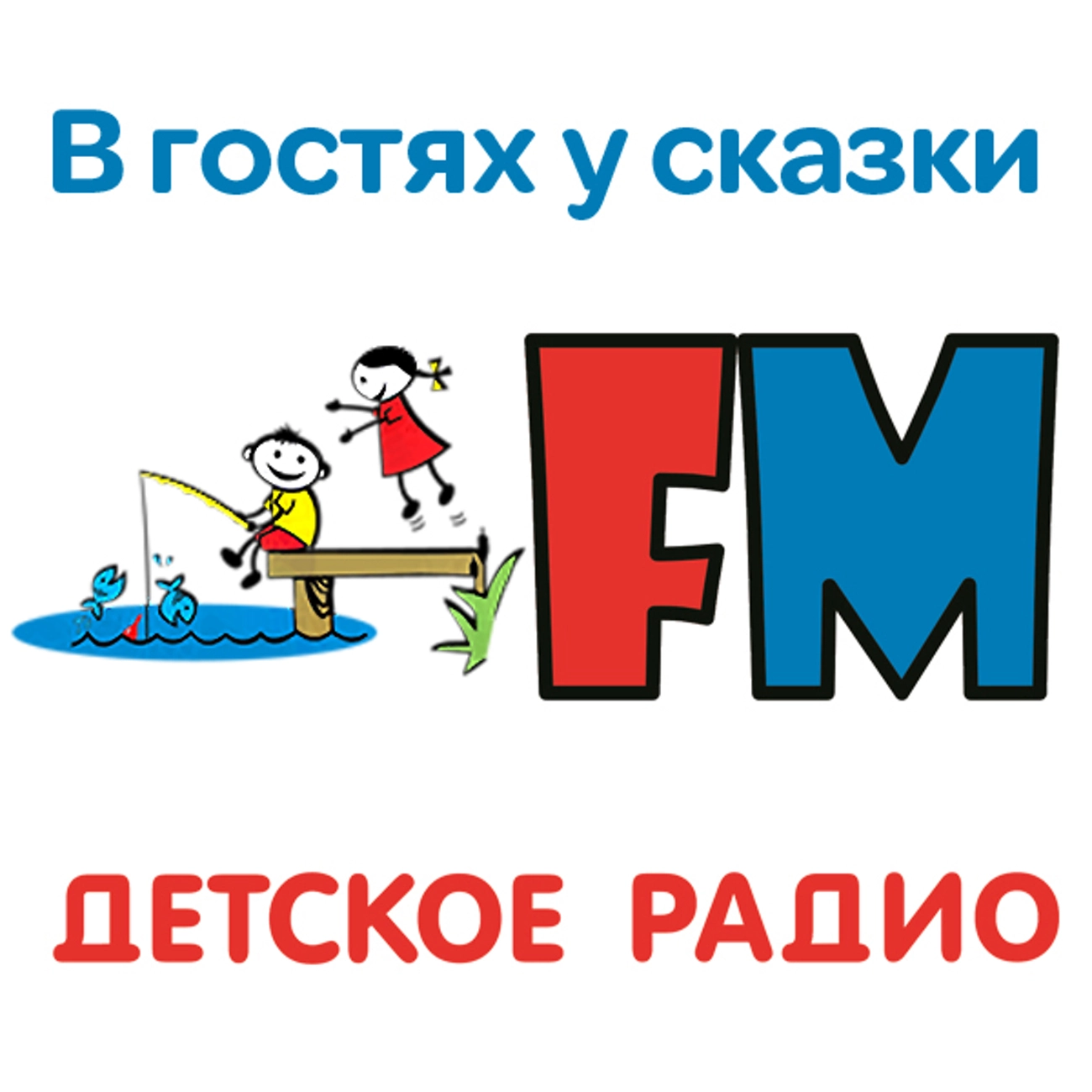 В гостях у сказки