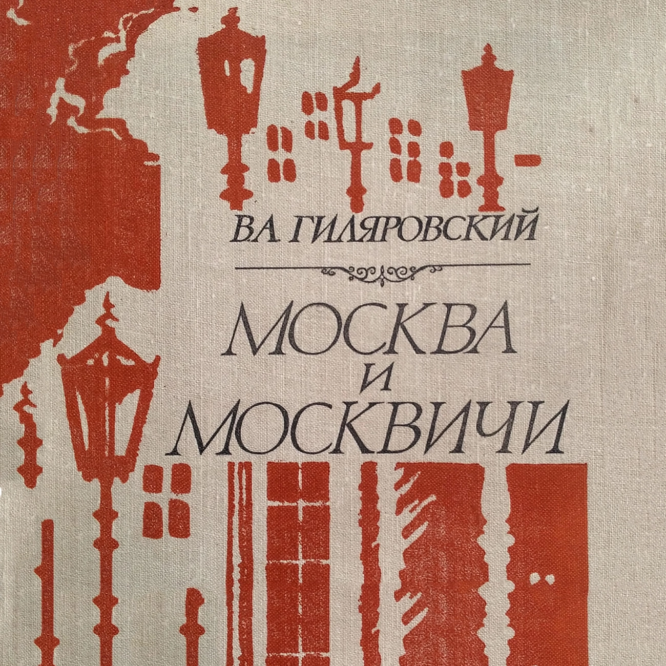 «Москва и москвичи» (Гиляровский )