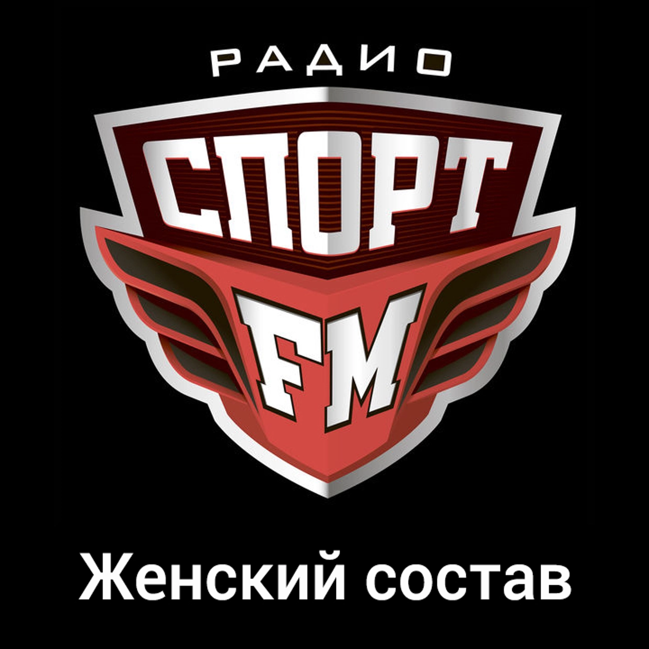 Женский состав
