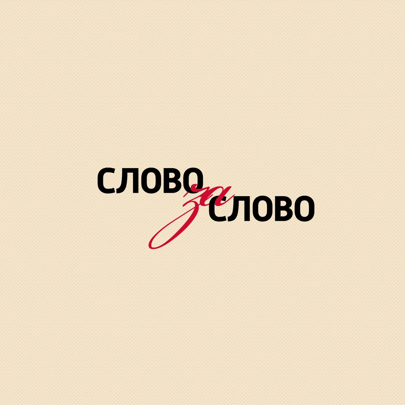 Слово за слово