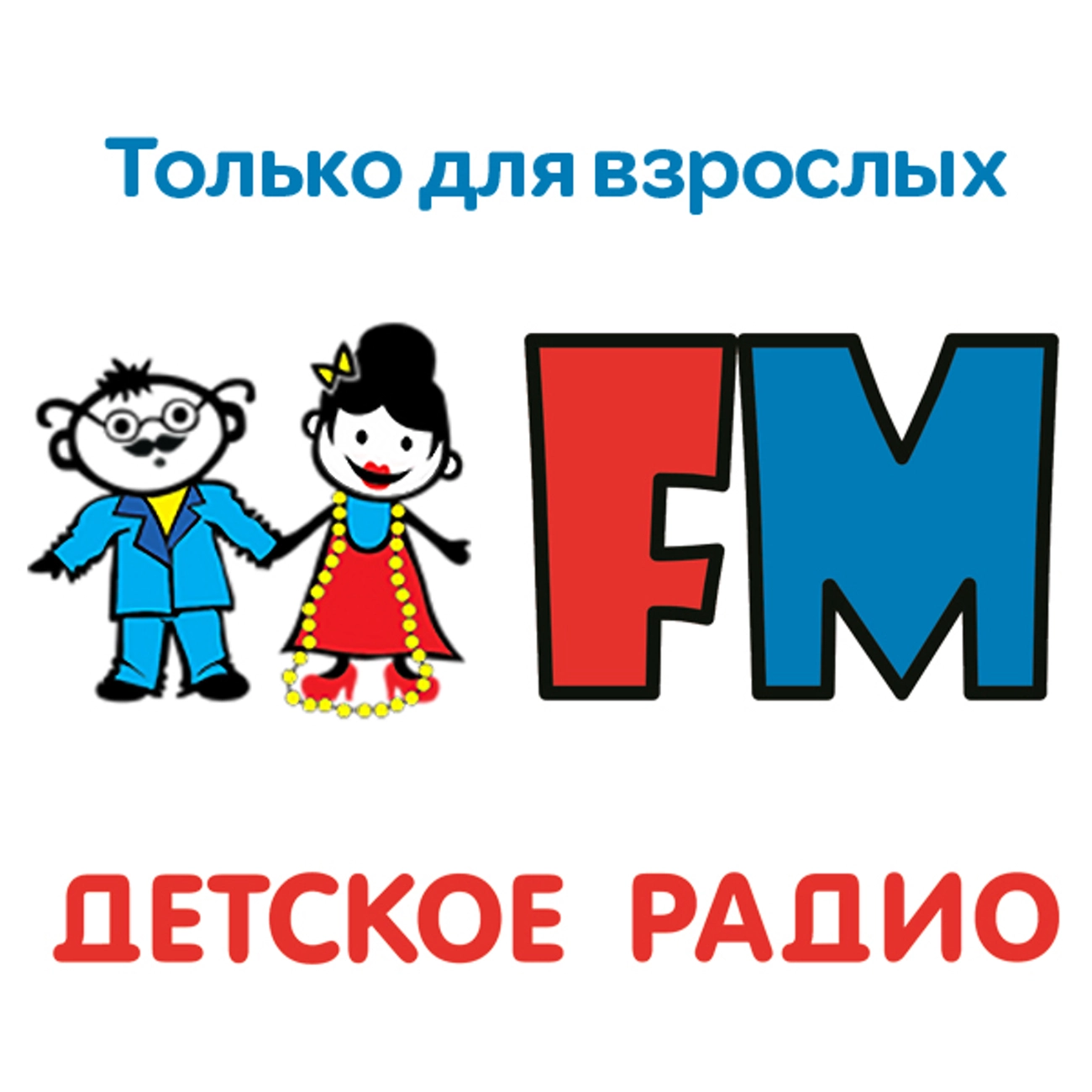 Только для взрослых