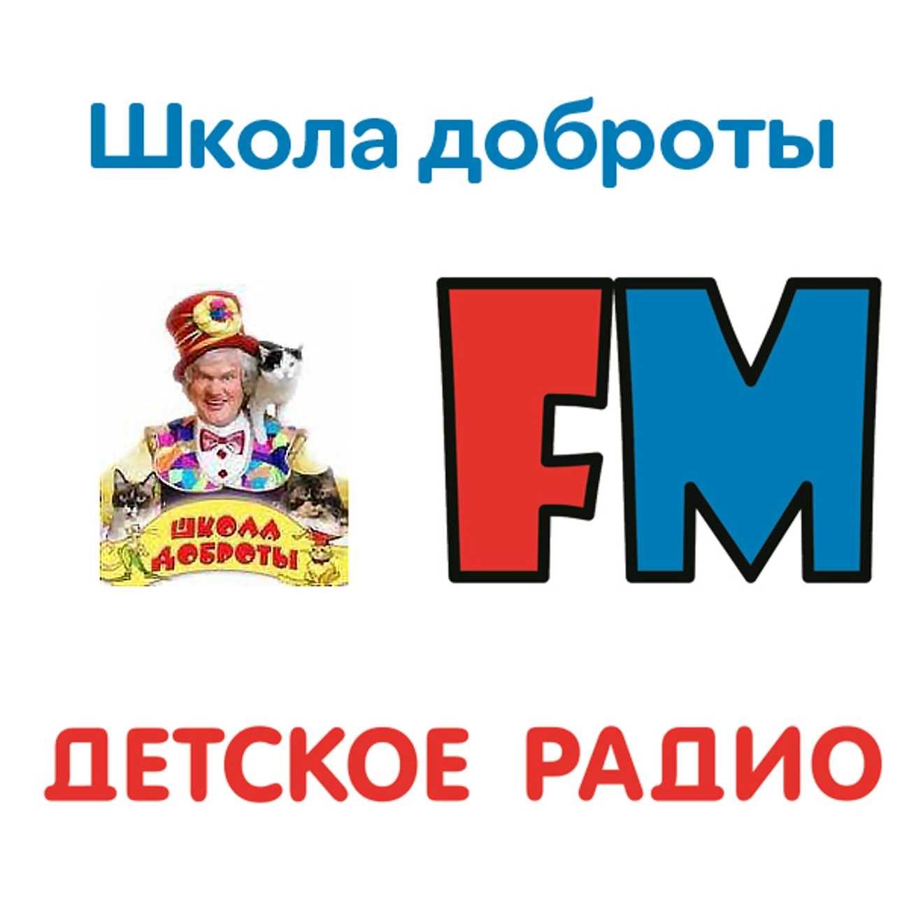 Школа доброты