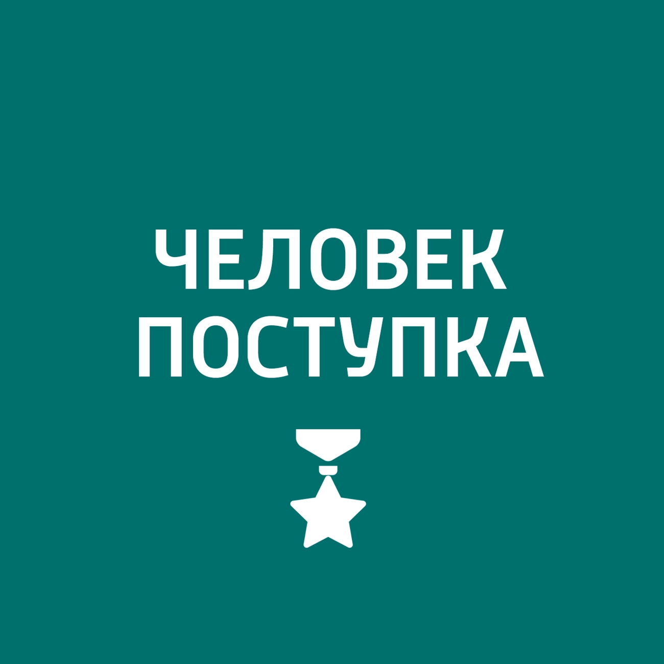 Человек поступка