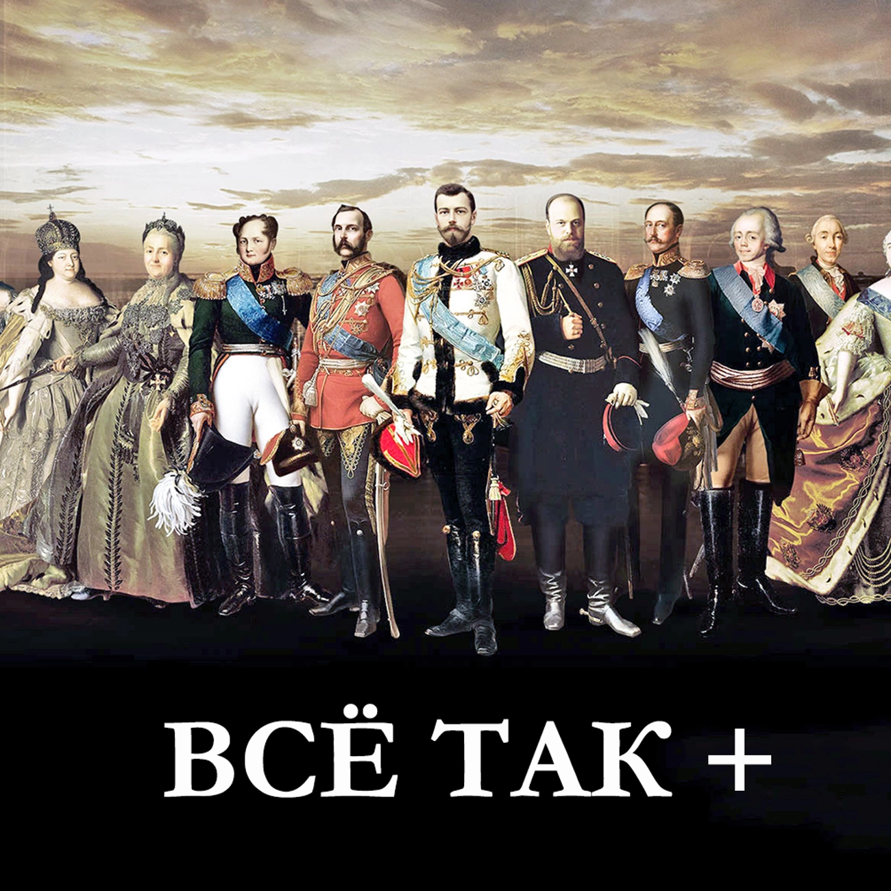 Всё так +