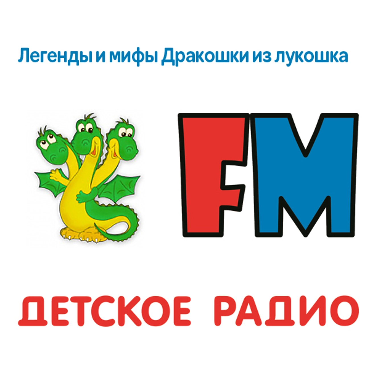 Легенды и мифы Дракошки из лукошка