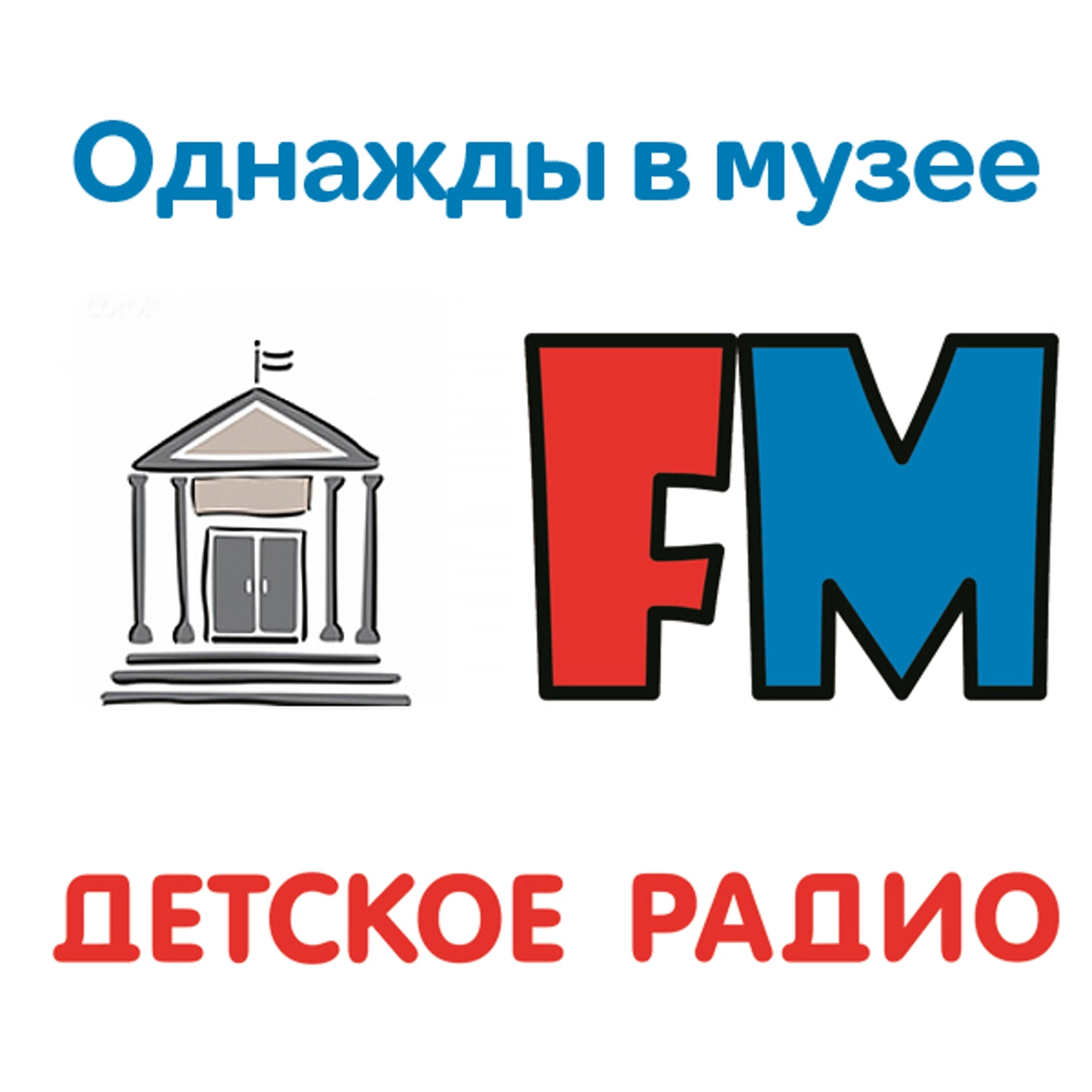 Однажды в музее