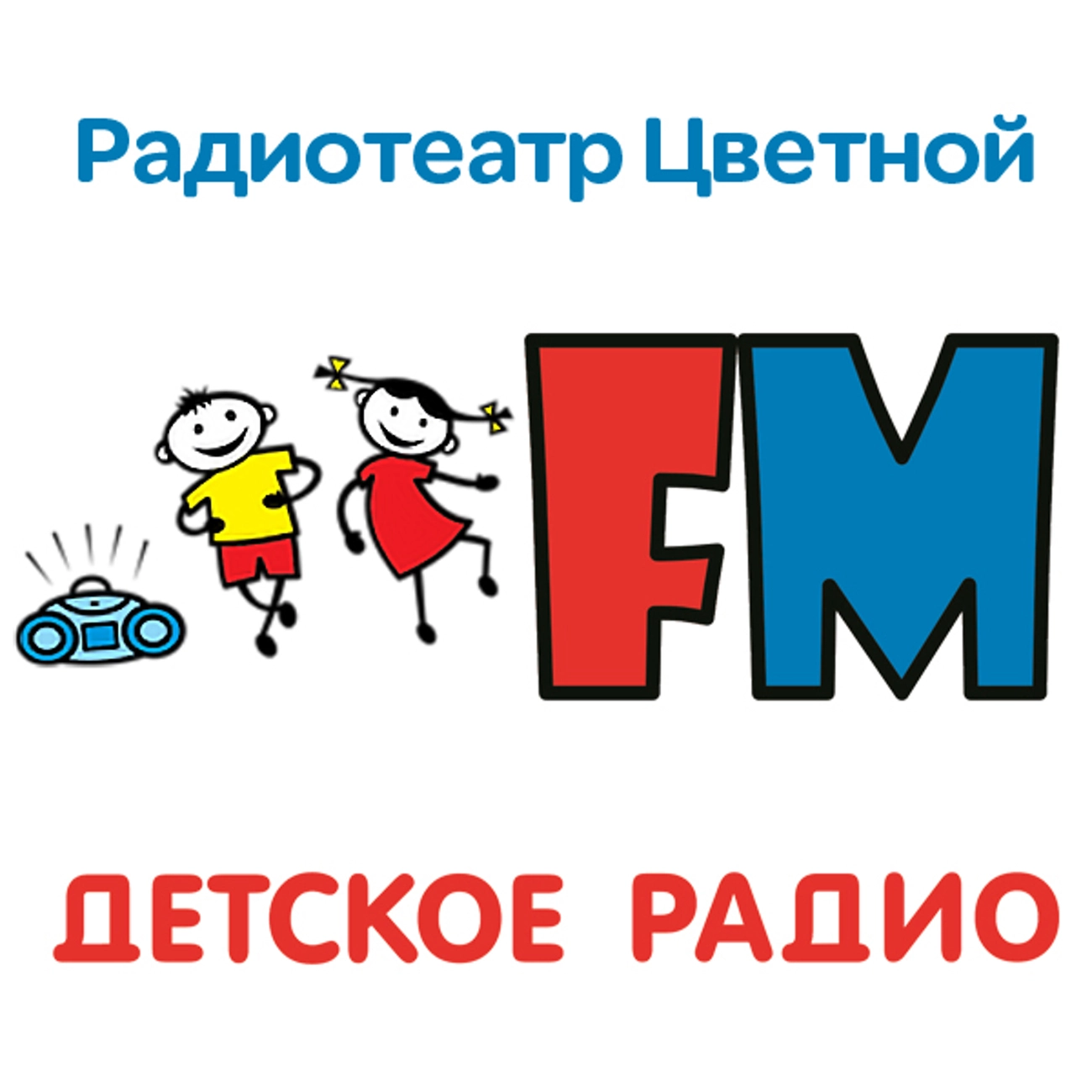Радиотеатр Цветной