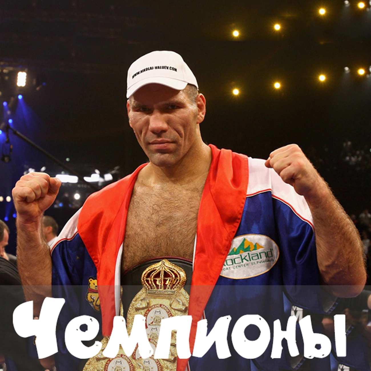 Чемпионы