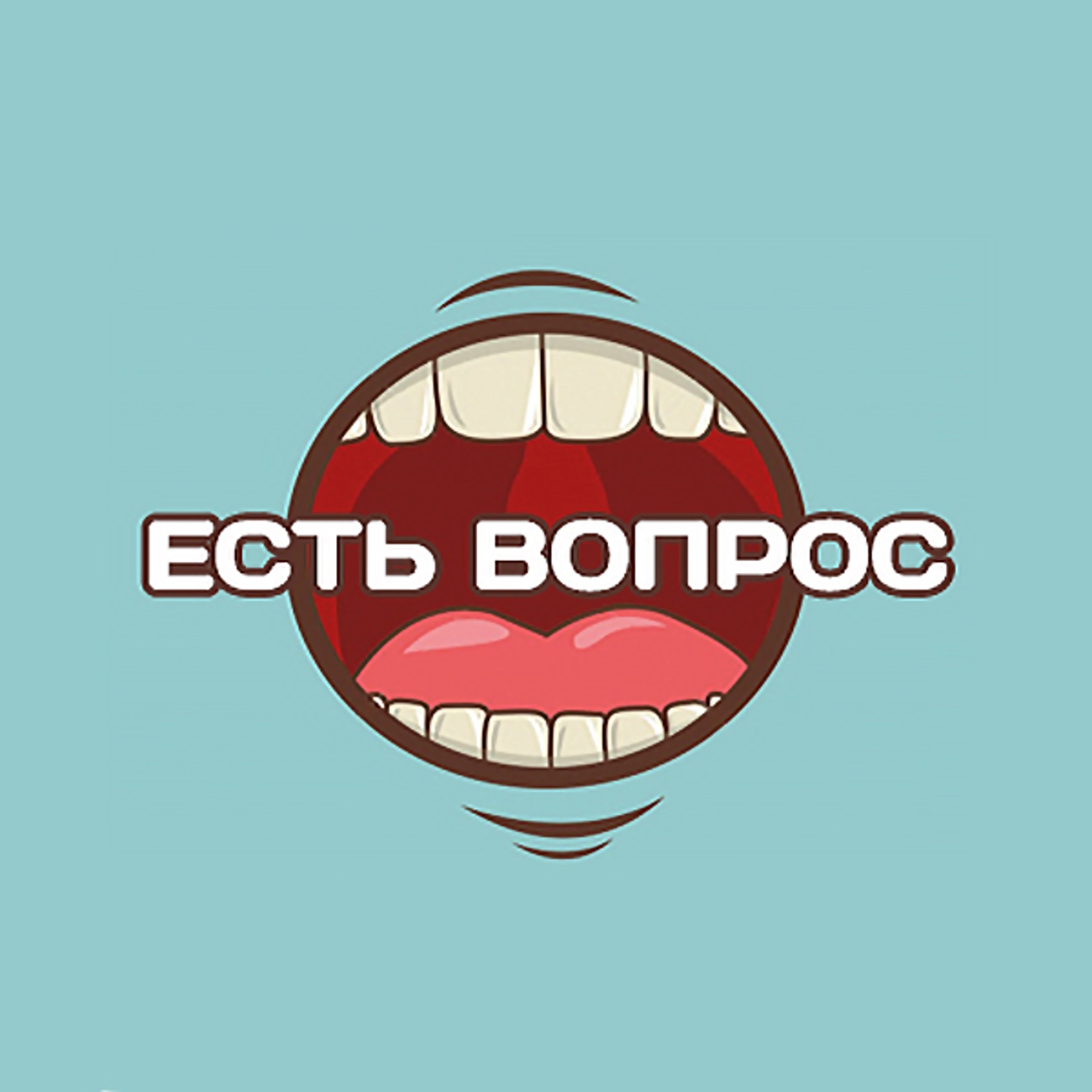 Есть вопрос