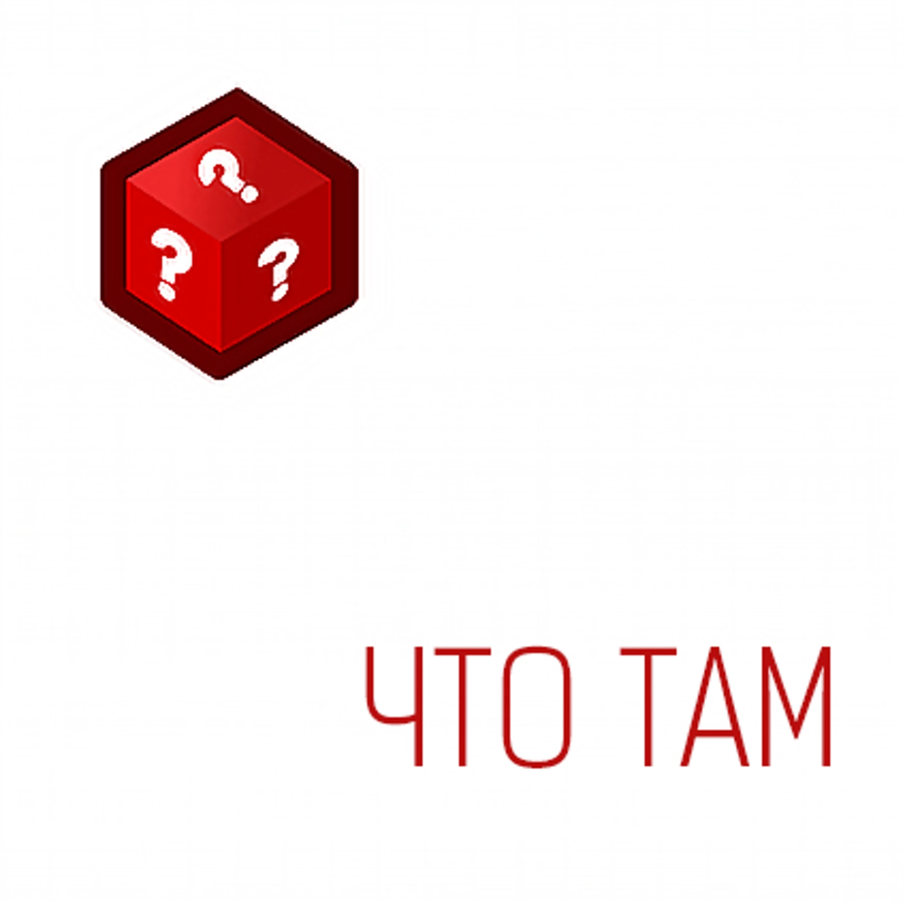 Что там
