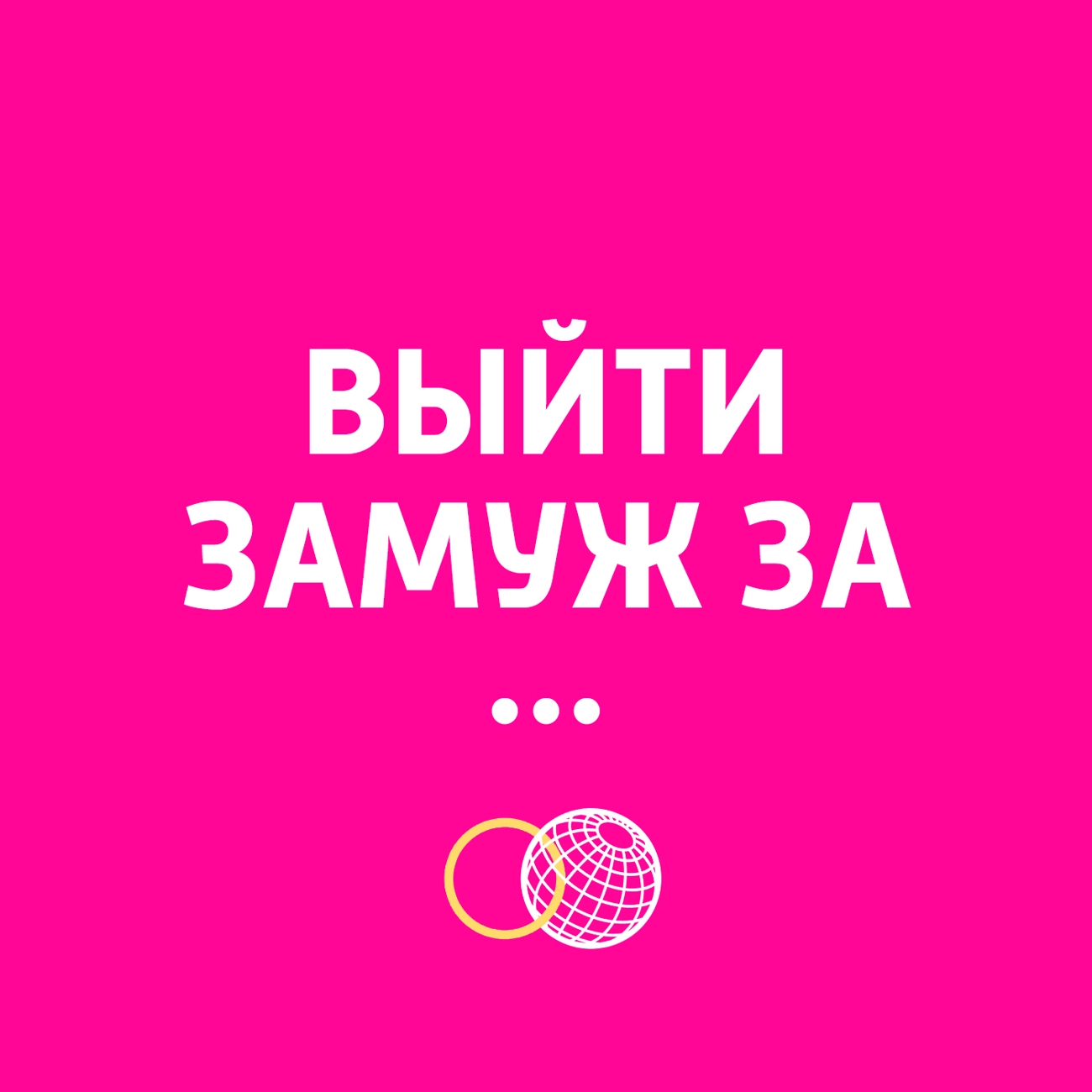 Выйти замуж за...