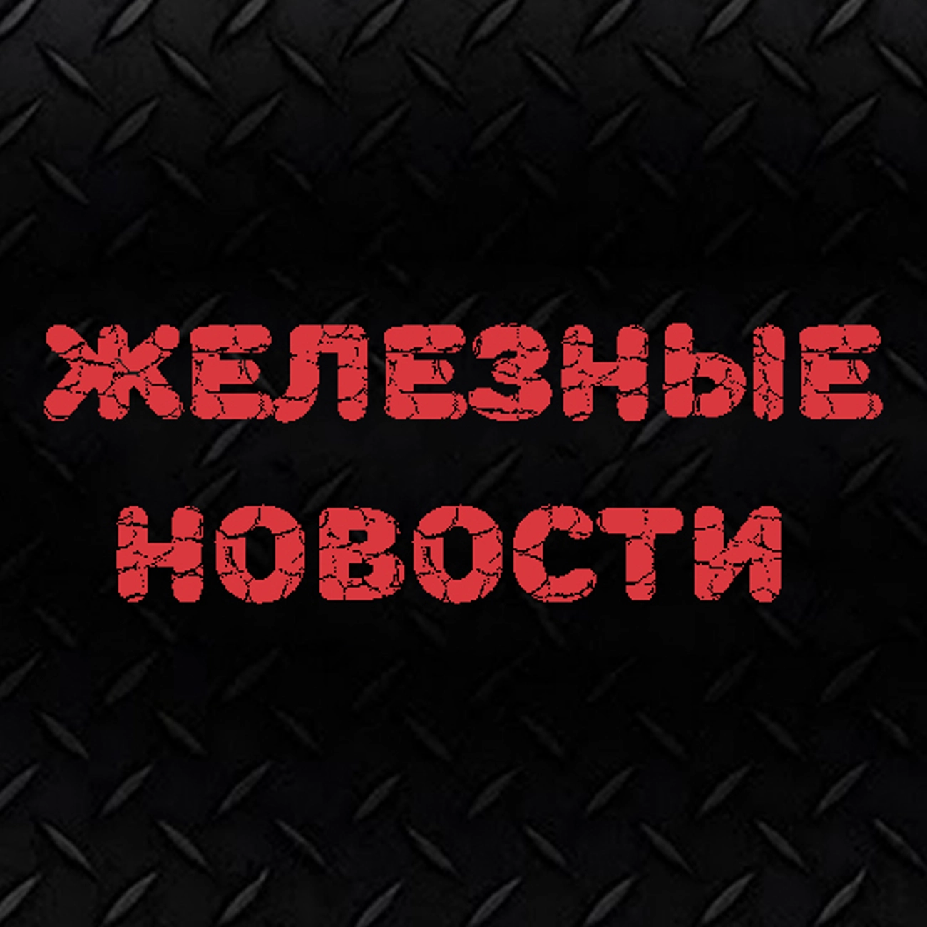 Железные новости