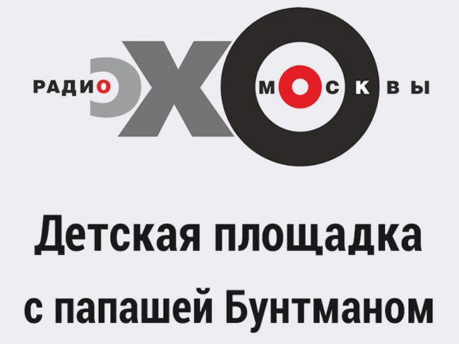 Детская площадка с папашей Бунтманом : Сергей Бунтман