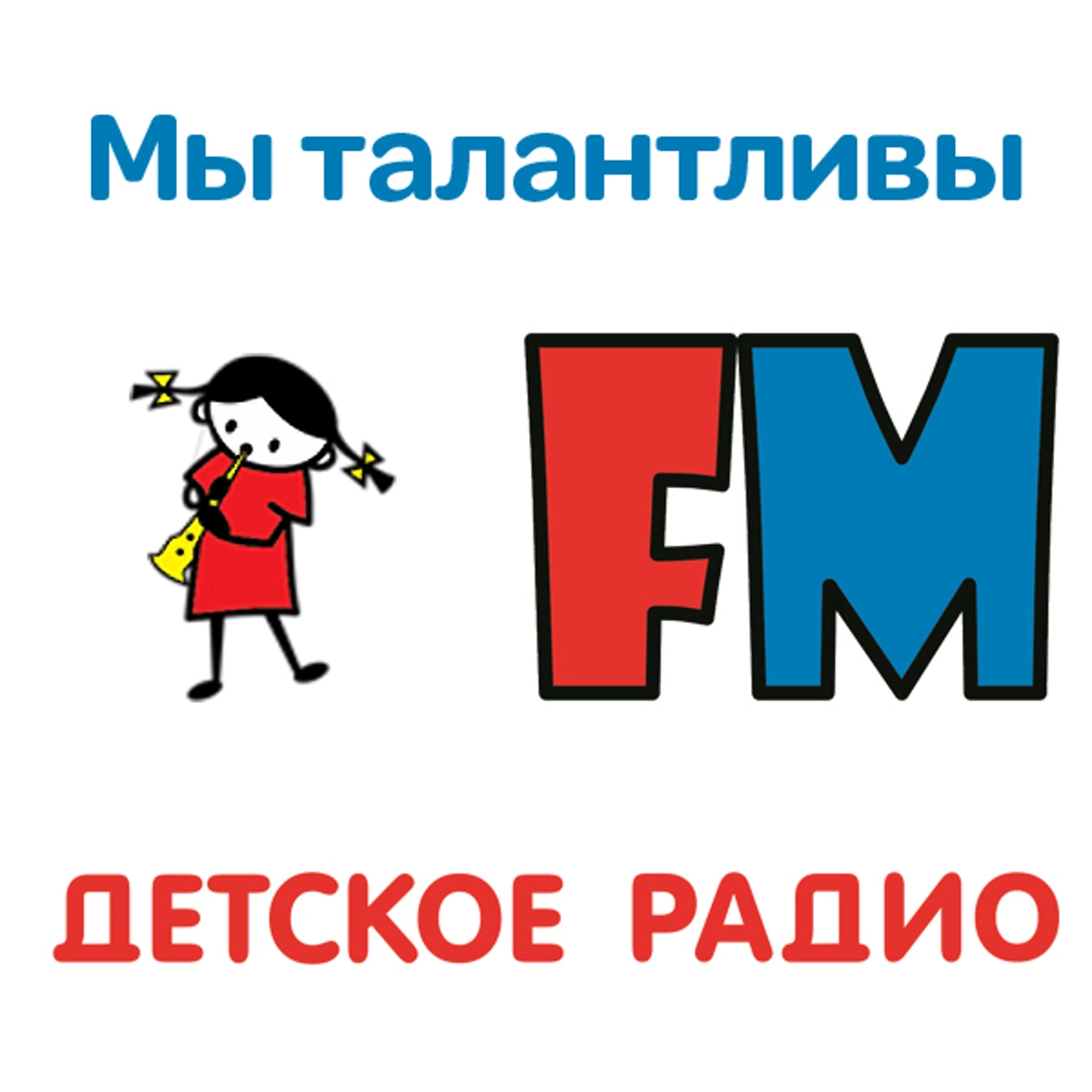 Мы талантливы