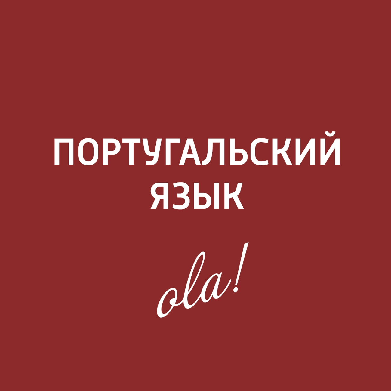 Португальский язык