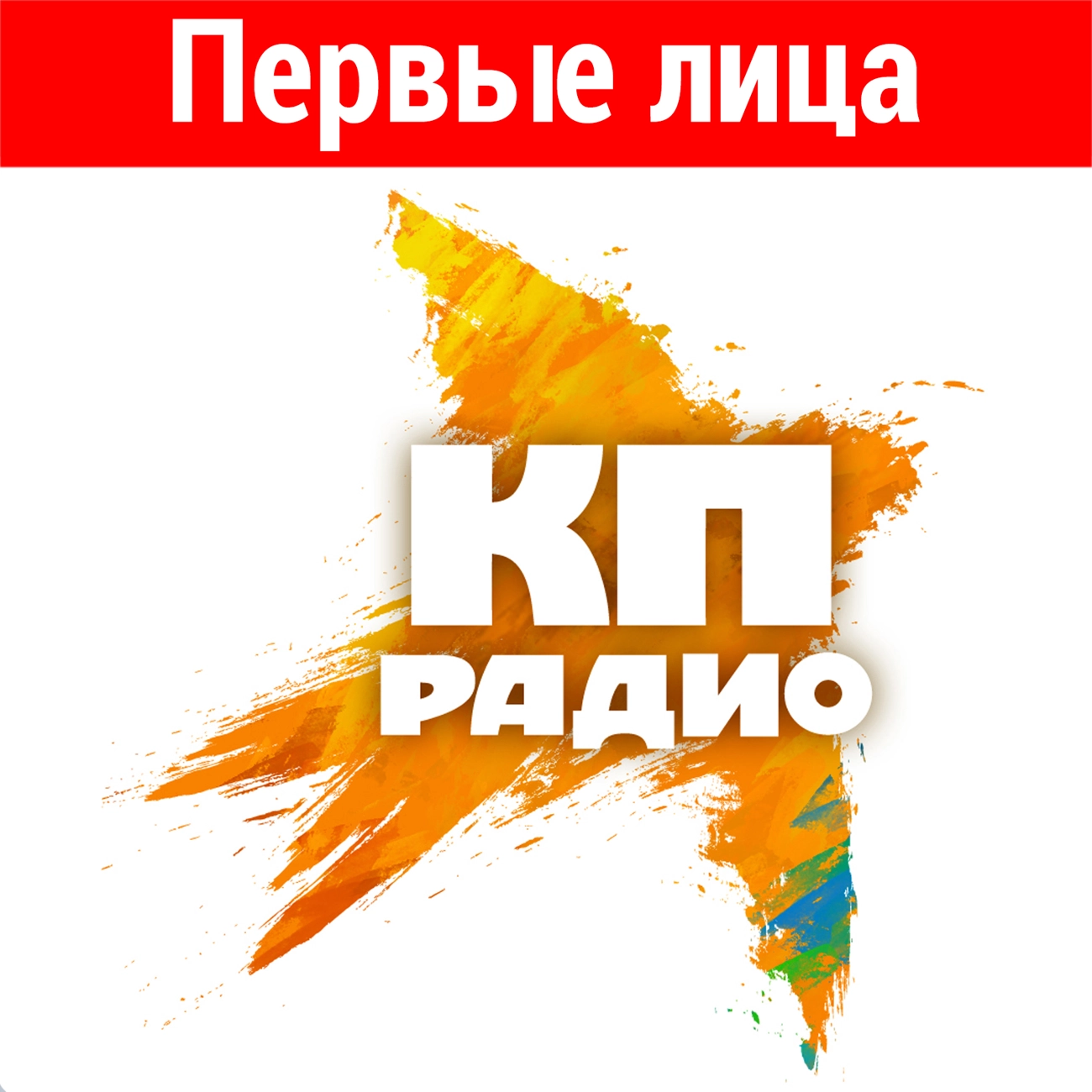 Первые лица