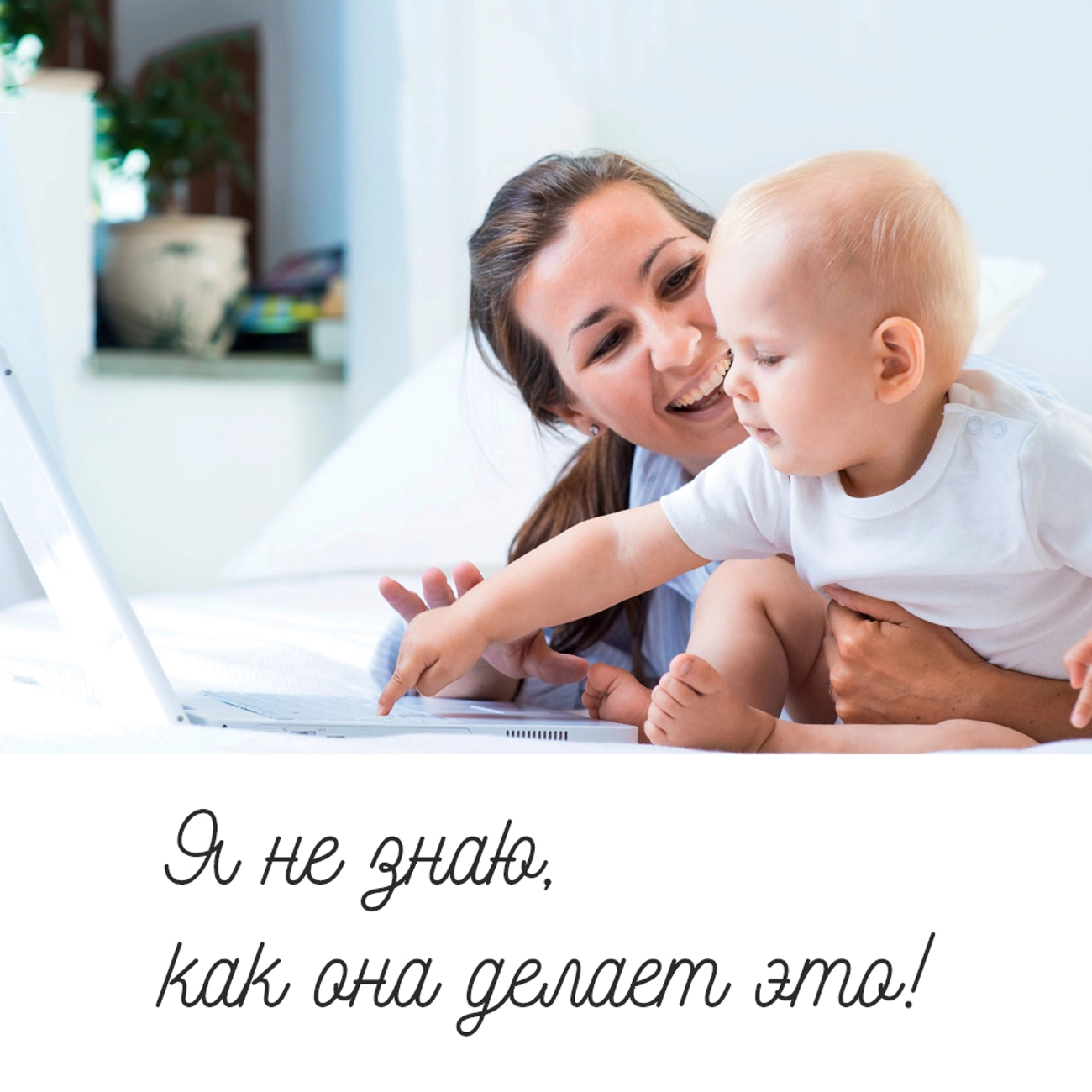 Я не знаю, как она делает это!