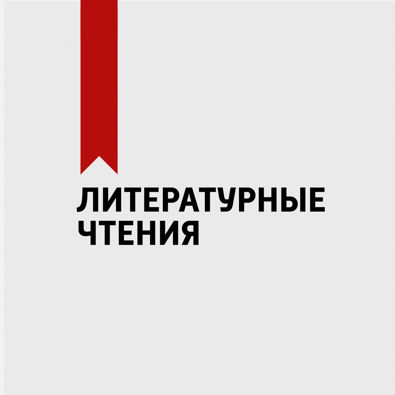 Литературные чтения