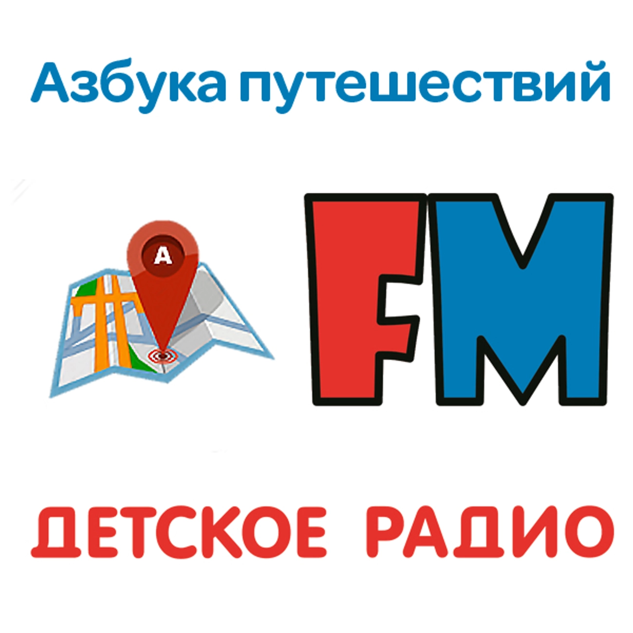 Азбука путешествий