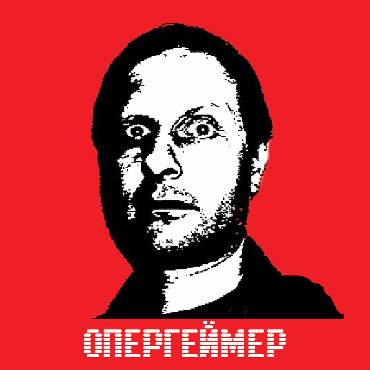 Опергеймер