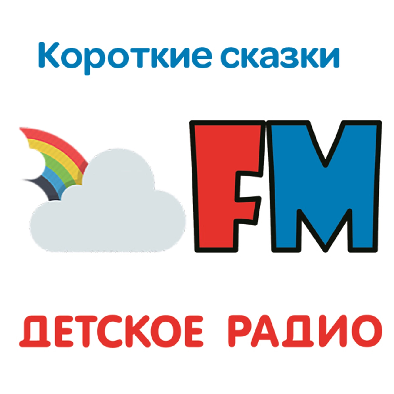 Короткие сказки