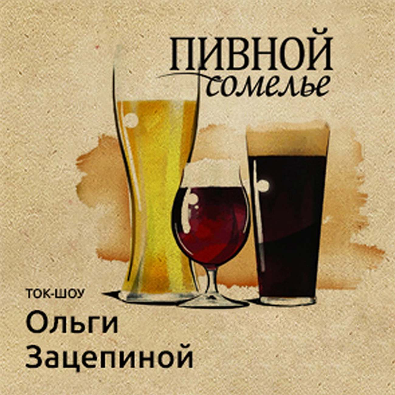 Пивной сомелье